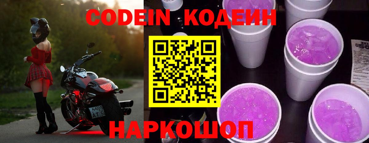 Codein напиток Lean (лин)  Кодеиновый сироп Lean напиток Lean (лин)  Павловский Посад  Вход с VPN 